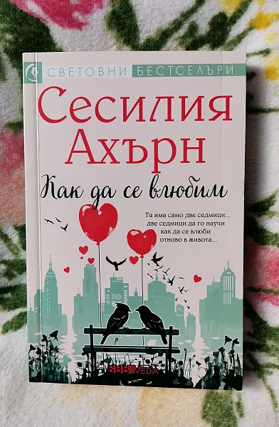 Как да се влюбим