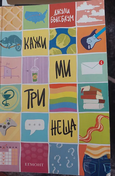 Книга Кажи ми три неща