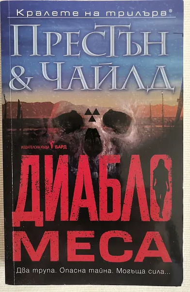 Диабло Меса