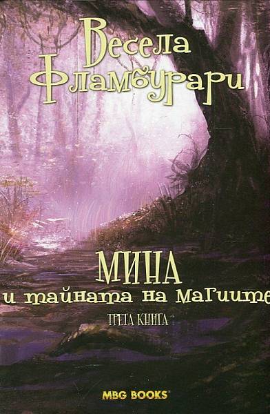 Книга Мина и тайната на магиите