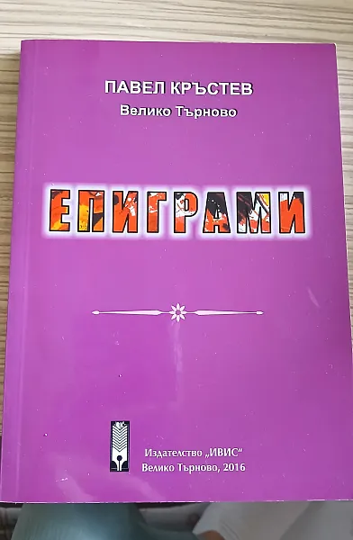 Епиграми