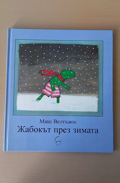 Книга Жабокът през зимата