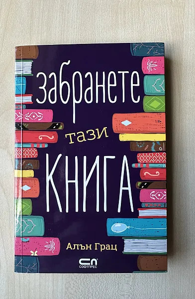 Книга Забранете тази книга