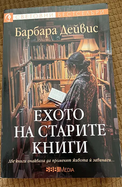 Книга Ехото на старите книги