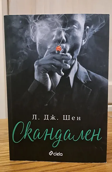 Книга Скандален