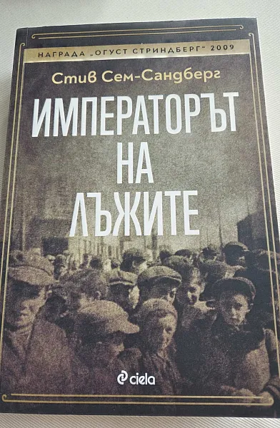 Императорът на лъжите