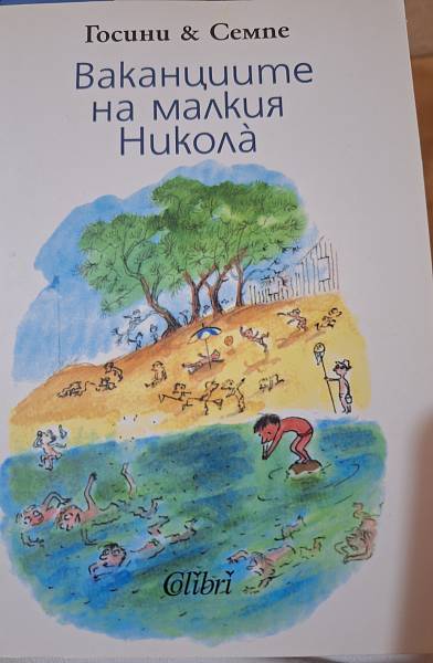 Книга Ваканцията на малкия Никола