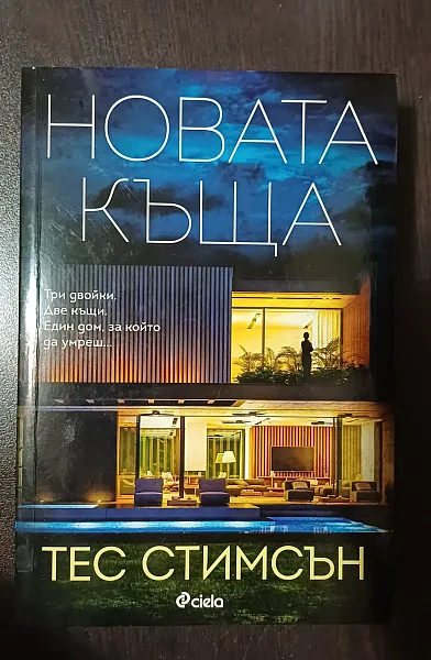 Книга Новата къща