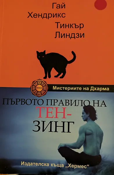 Първото правило на Тен-зинг