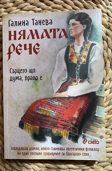 Нямата рече