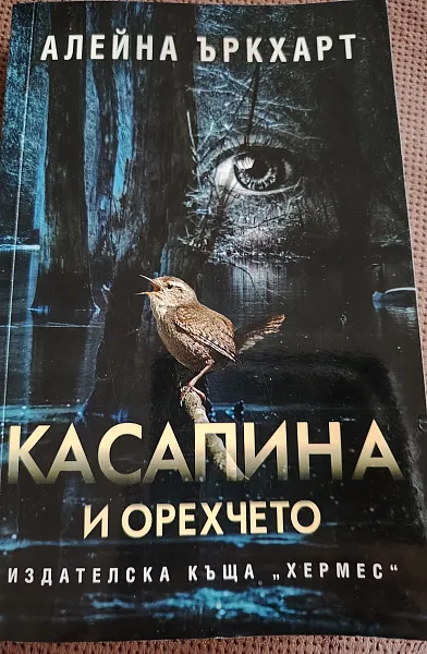 Касапина и орехчето