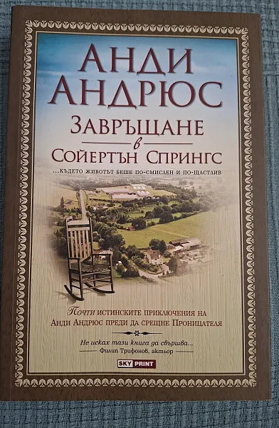 Книга ЗАВРЪЩАНЕ В СОЙЕРТЪН СПРИНГС
