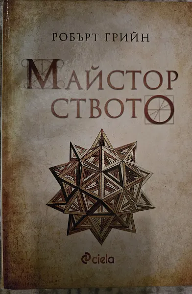 Майсторството