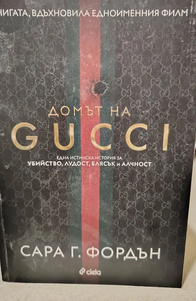 Книга Домът на Gucci