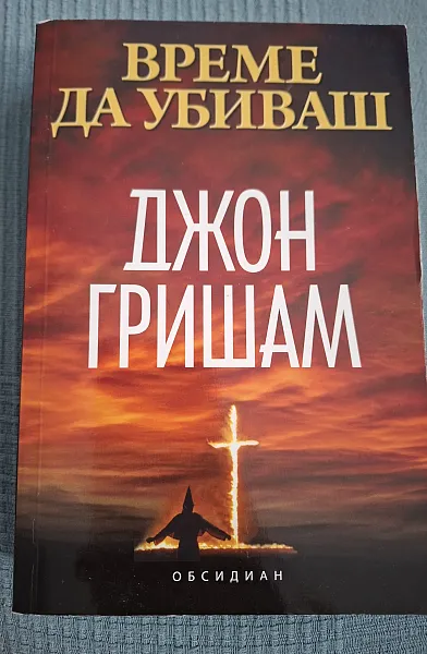 Книга Време да убиваш