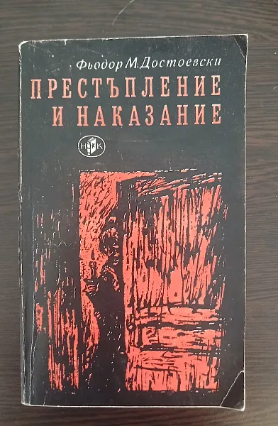 Книга Престъпление и наказание