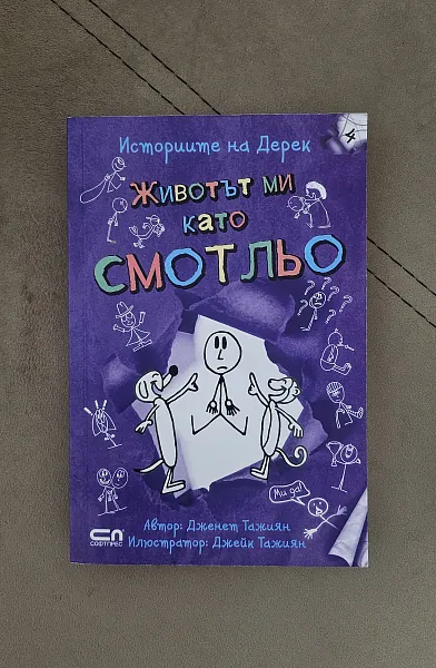 Книга Животът ми като СМОТЛЬО