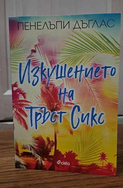 Книга Изкушението на Тръст Сикс