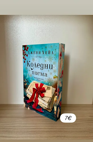 Коледни писма