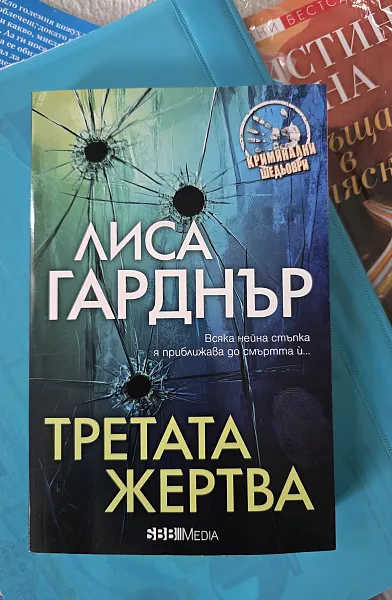 Книга Третата жертва