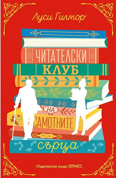 Читателски клуб на самотните сърца