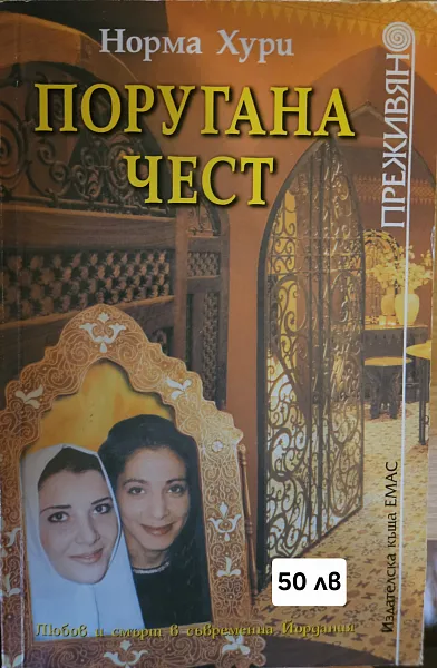 Поругана чест