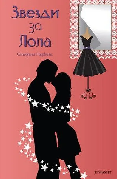 Книга Звезди за Лола