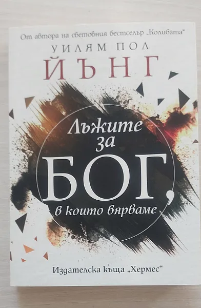 Книга Лъжите за Бог, в които вярваме