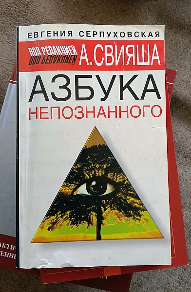 Книга Азбука непознанного