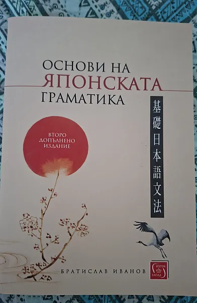 Книга Основи на японската граматика