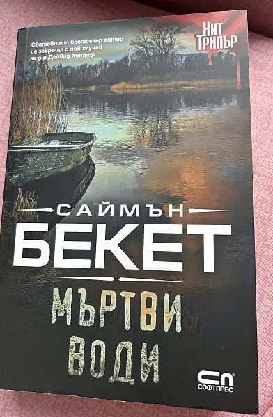 Мъртви води