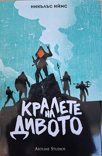 Книга Кралете на дивото
