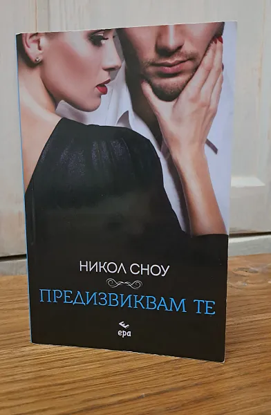 Предизвиквам те