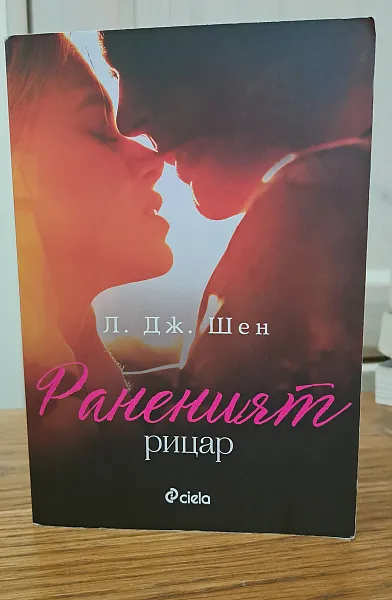 Книга Раненият рицар