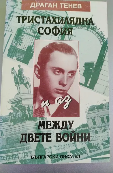 Книга Тристахилядна София и аз между двете войни