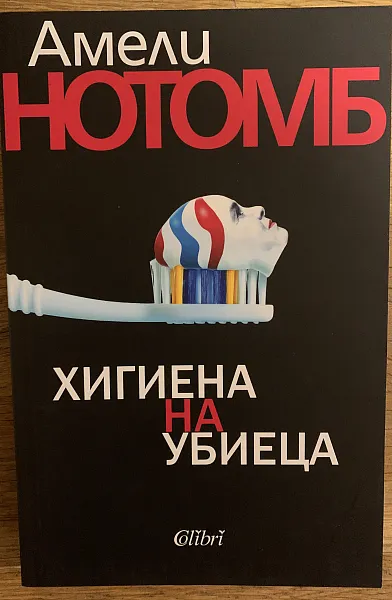 Книга Хигиена на убиеца