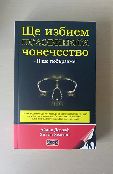 Книга Ще избием половината човечество - И ще побързаме!