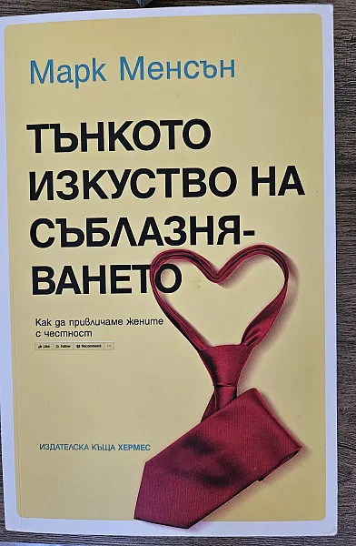 Тънкото изкуство да съблазняваш