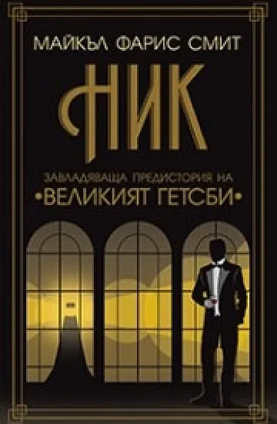 Ник. Завладяваща предистория на Великият Гетсби