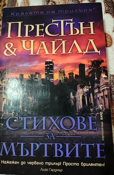 Стихове за мъртвите