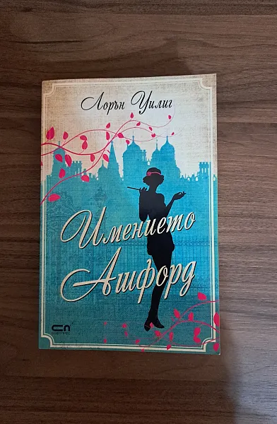 Имението Ашфорд