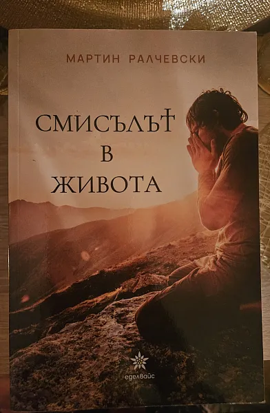 Смисълът на живота