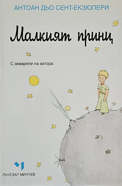 Малкият принц