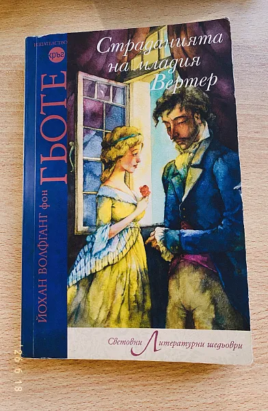 Книга Страданията на Младия Вертер
