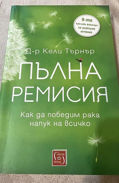 Книга Пълна ремисия. Как да победим рака напук на всичко