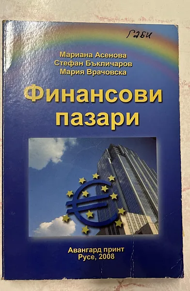 Книга Финансови пазари