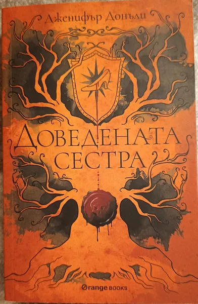 Книга Доведената сестра