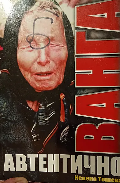 Ванга