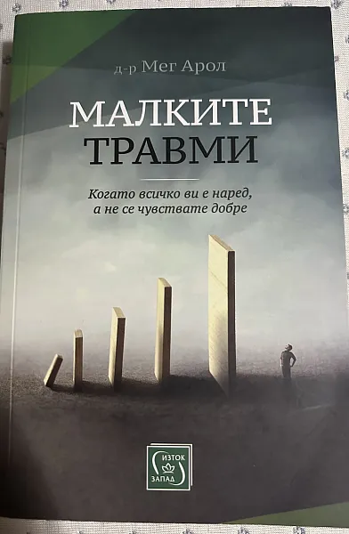 Малките травми