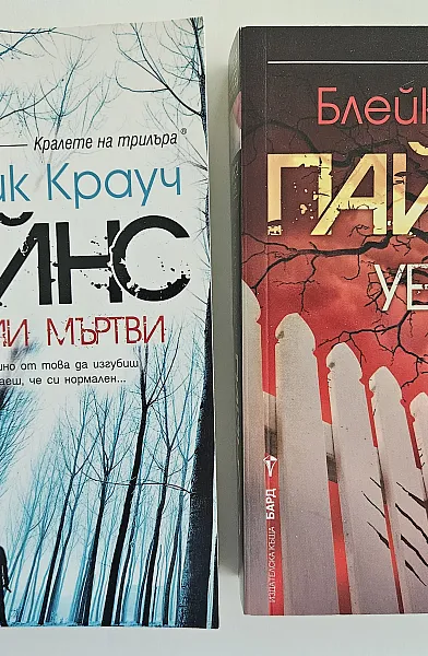 Пайнс. Живи или мъртви + Уейуърд